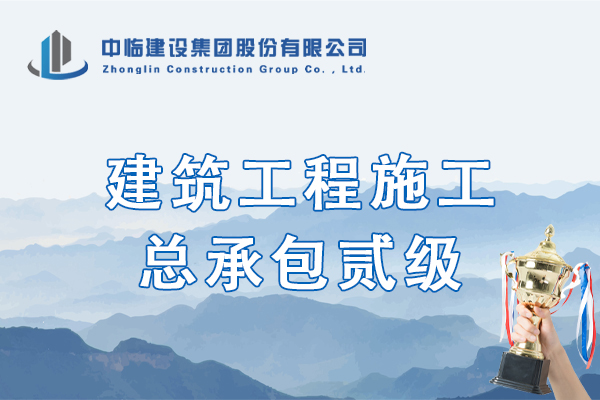 建筑工程施工总承包贰级（正本）